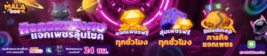 เกมสล็อตแตกง่าย mala888